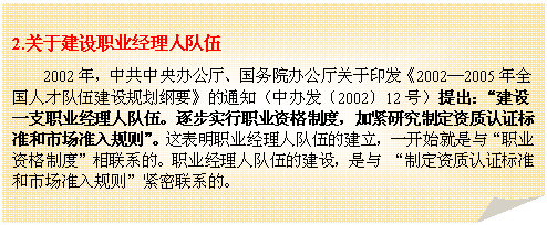 ۽: 2.ڽְҵ˶
2002꣬й칫Ժ칫ӡ20022005ȫ˲Ŷ齨滮Ҫ֪ͨа췢200212ţһְ֧ҵ˶顣ʵְҵʸƶȣӽоƶ֤׼г׼򡱡ְҵ˶Ľһʼ롰ְҵʸƶȡϵġְҵ˶Ľ裬 ƶ֤׼г׼򡱽ϵġ


